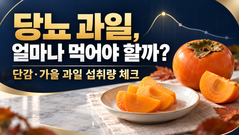 당뇨 과일 먹는 법, 단감은 얼마나 먹어야 할까?