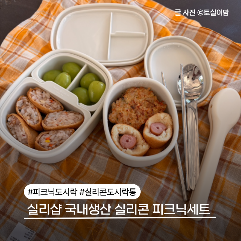 외출할 때 편하게 챙기는 피크닉도시락 실리샵 실리콘 피크닉세트