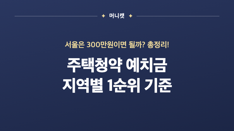 주택청약 예치금 지역별 1순위 기준 서울 300만원이면 될까?