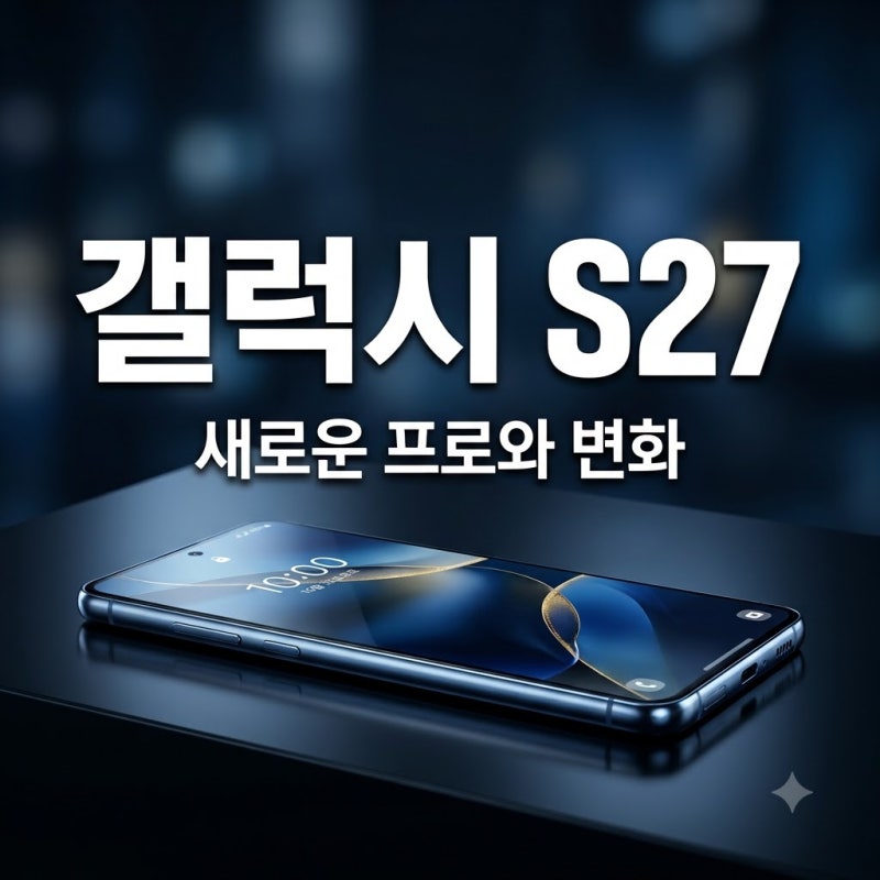 갤럭시 S27 프로 신설 소식에 울트라 살까 고민된다면