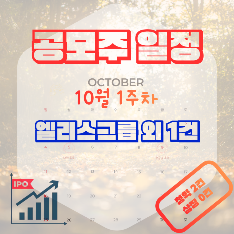 공모주 일정 정리 2026년 10월 1주차 : 엘리스그룹 외 1건