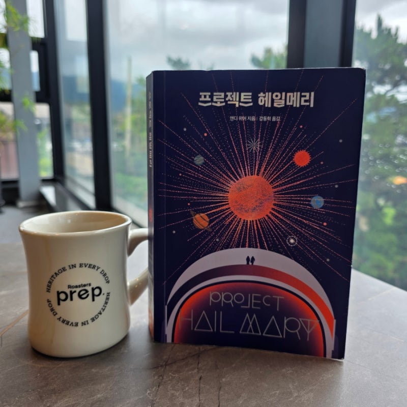 [책리뷰] 프로젝트 헤일메리 - 멸망 위기 행성을 구하기 위한 지구인과 외계인의 눈물겨운 생....