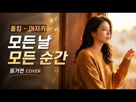 폴킴 모든 날 모든 순간 윤가연 커버로 듣는 따뜻한 감성 발라드