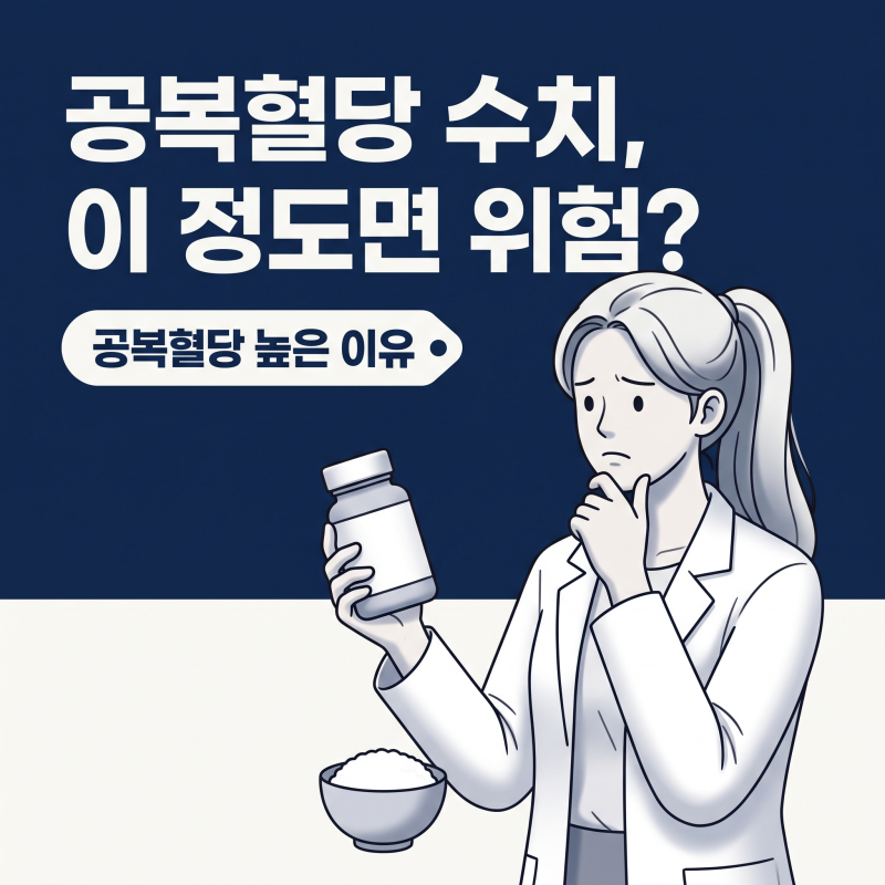 공복혈당높은이유, 저녁을 굶어도 아침 수치가 110을 넘는 원리와 점검 기준