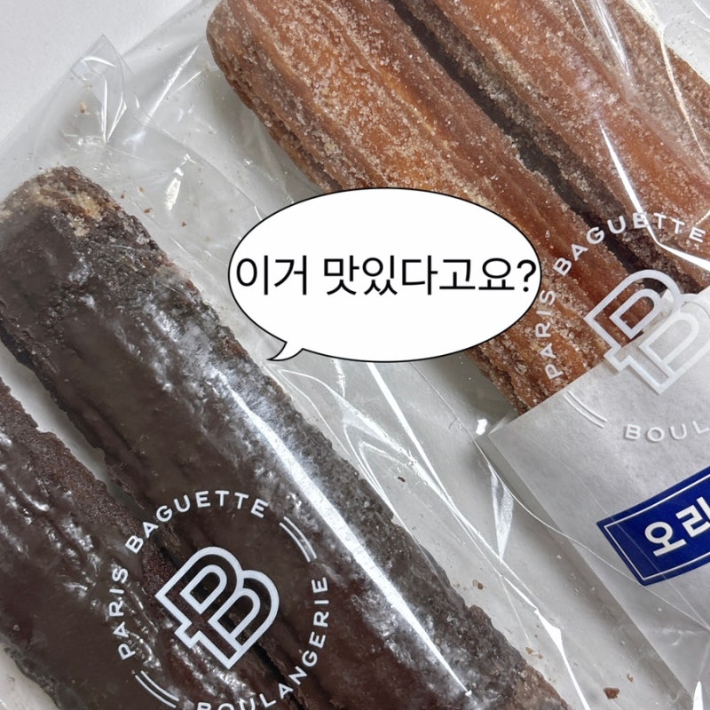 파리바게트 초코츄러스 솔직후기 | 오리지널 비교, 가격·칼로리·보관법까지