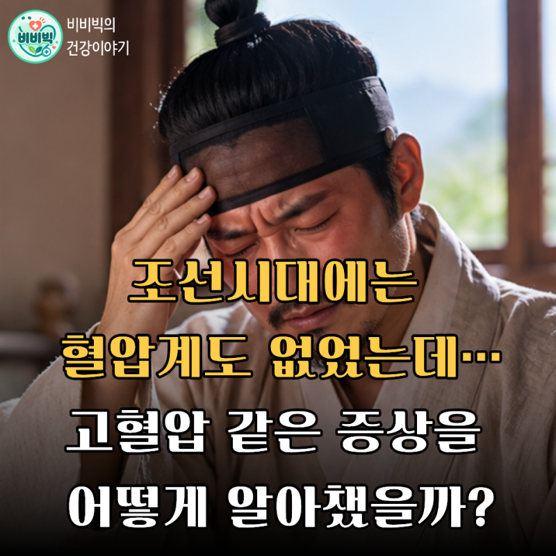 조선시대에는 혈압계도 없었는데… 고혈압 같은 증상을 어떻게 알아챘을까?