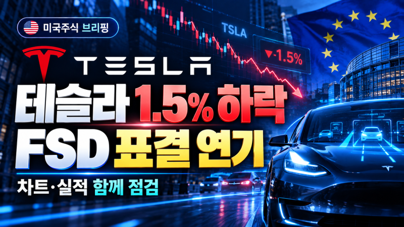 테슬라 주가 1.5% 하락, 유럽 FSD 표결 연기… 차트와 실적을 같이 봤습니다