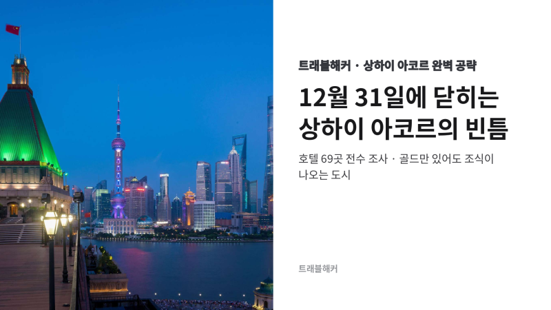 상하이 아코르 호텔 총정리 — 골드만 있어도 조식이 나오는 도시, 4박 162만원을 93만원으로 (....