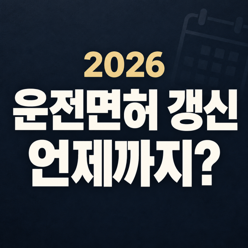 운전면허 갱신, 2026년에는 언제까지? 갱신기간 조회와 1종·2종 차이