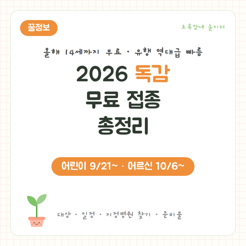 2026 독감 무료 예방접종 총정리 | 올해 14세까지 확대, 어린이 9월 21일부터 · 어르신 10월 6일....