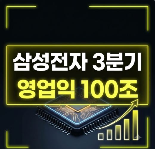 삼성전자 3분기 분기 영업이익 100조 돌파 전망, HBM4 양산이 만든 반도체 대역전