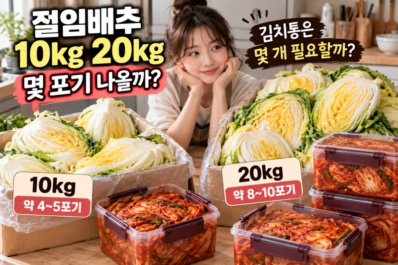절임배추 10kg 20kg 몇 포기일까 김치 얼마나 나오고 김치통 몇 개 필요할까?