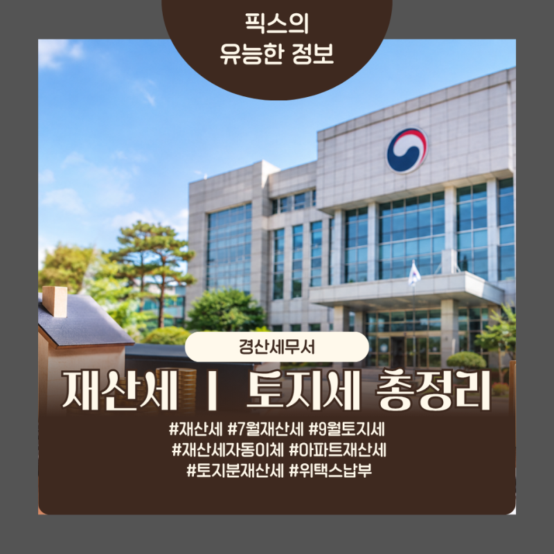 [재산세 ㅣ 토지세 총정리] "7월에 냈는데 또 빠져나갔다고?" 9월 토지분 재산세 고지서 보고 ....