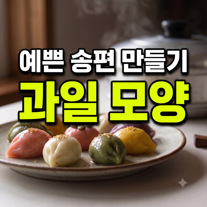 추석 집에서 송편 만들기 레시피 쌀가루 깨소 속재료