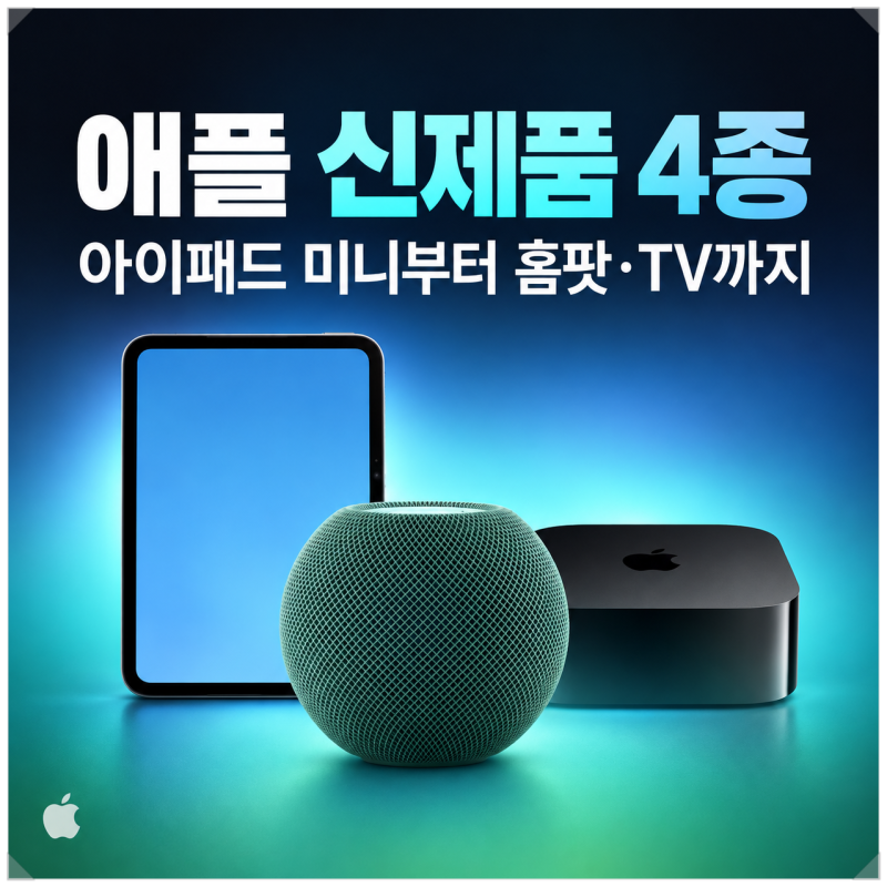 애플 신제품 4종 유출, 아이패드 미니부터 홈팟·TV까지 뭐가 바뀔까