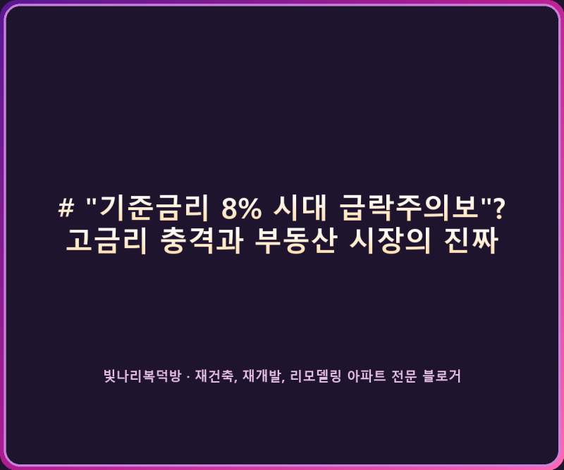 "기준금리 8% 시대 급락주의보"? 고금리 충격과 부동산 시장의 진짜 경고