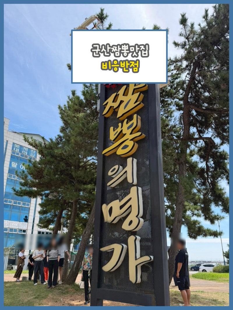 (군산 비응반점)군산짬뽕맛집 비응항에 위치한 비응반점 솔직방문후기! 해물짬뽕과 옛날식 ....