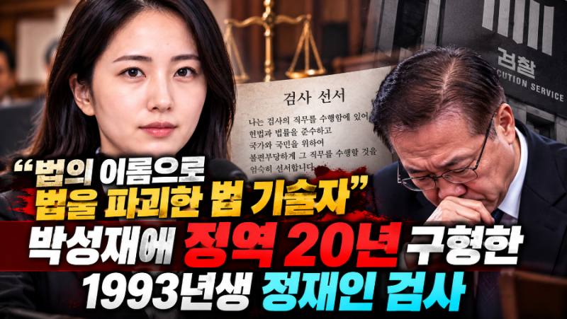 정재인 검사 누구길래? 박성재 징역 20년 구형 논고문 화제…6년 차 검사의 소신 발언..윤석열....