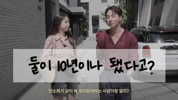 우리 친한 거 아무도 몰라” 안소희·로이킴, 10년 우정 공개된 이유