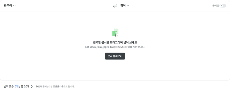 파파고 PDF 번역, 웹 문서 탭에서 올리고 방향 확인하는 5단계