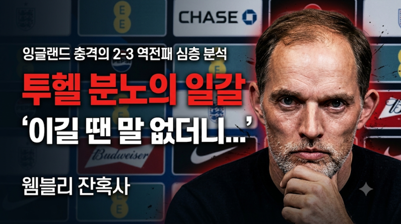 토마스 투헬 잉글랜드 스페인전 2-3 역전패 심층 분석: "이길 땐 말 없더니" 분노의 기자회견....