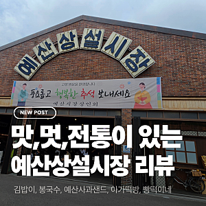 추석 연휴 가족여행  예산상설시장 먹방 투어 후기 (김밥이군, 예산사과샌드, 선봉국수, 빵떡....