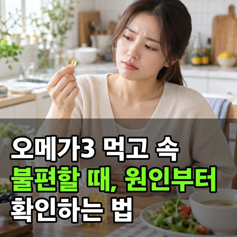 오메가3 먹고 속 불편할 때, 원인부터 확인하는 법