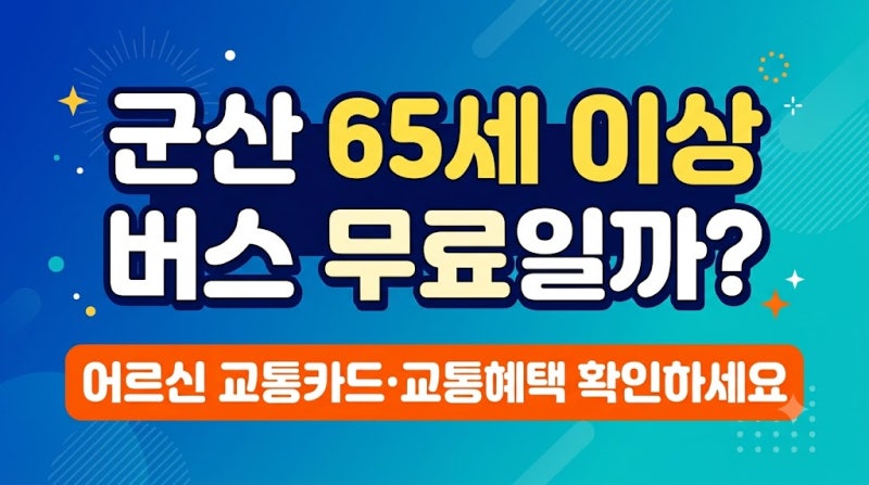 군산 65세 이상 버스 무료일까? 어르신 교통카드·교통혜택 확인하세요
