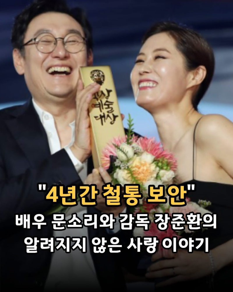 "4년간 철통 보안"...배우 문소리와 감독 장준환의 알려지지 않은 사랑 이야기