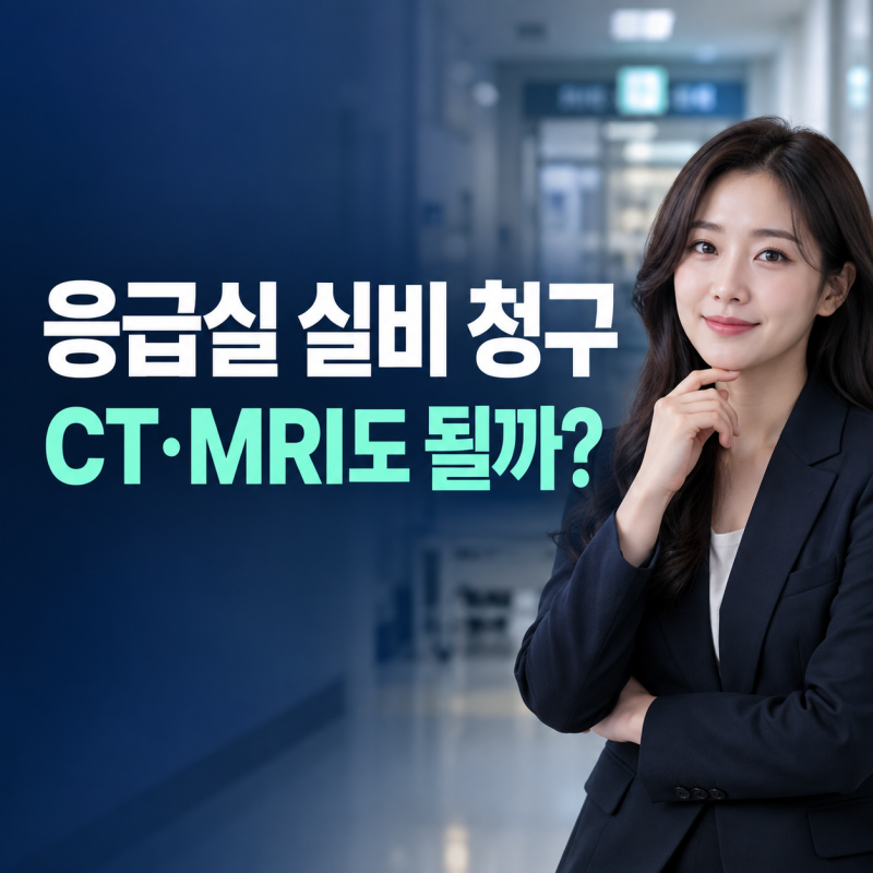 응급실 실비 청구, CT·MRI 검사비도 보장될까?