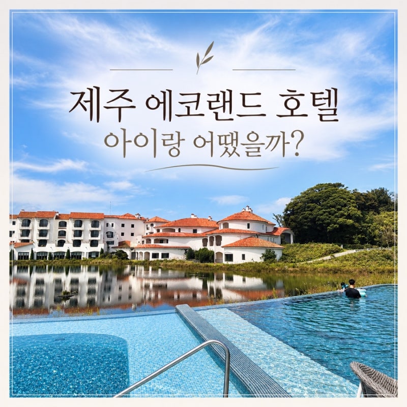 濟州Ecoland Hotel 帶孩子家庭旅遊推薦心得