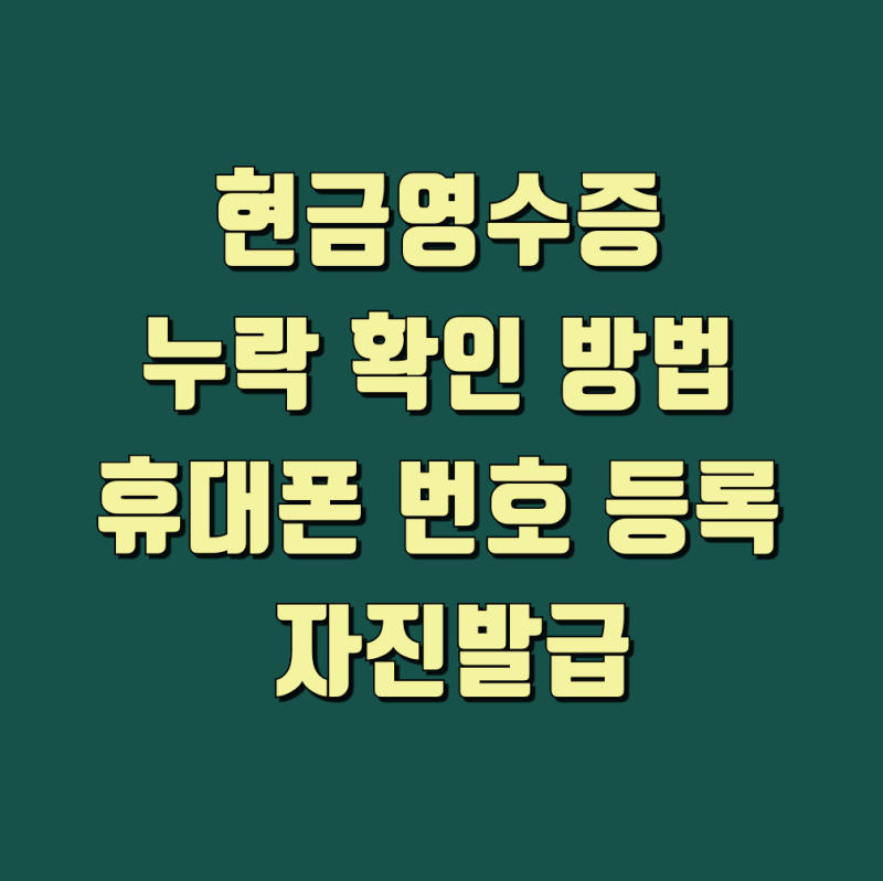 현금영수증 누락 확인 방법｜휴대폰 번호 등록부터 자진발급까지