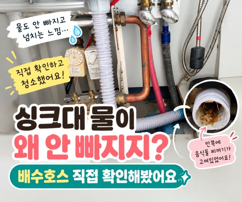 싱크대 물이 안 내려갈 때｜배수구부터 배수호스까지 직접 확인해봤어요