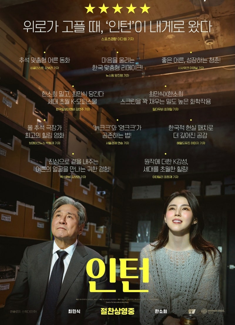 한소희 최민식 영화 「인턴」후기｜원작과 다른 매력, 물류창고 장면이 오래 남았던 이유
