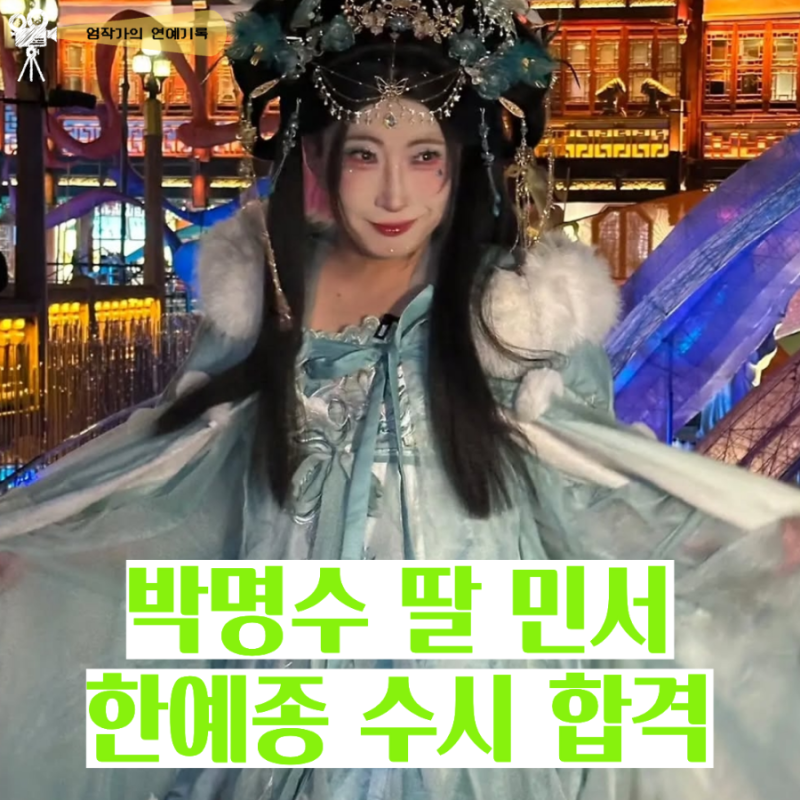 박명수 딸이라 한예종 대학 합격이 화제된 줄 알았는데… 알고보니 9년간 장학금 놓치지 않....
