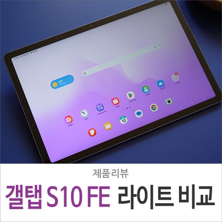 "S펜 기본 제공인데 뭘 살까?" 갤럭시탭 S10 FE vs S10 라이트 성능 차이 가격 비교