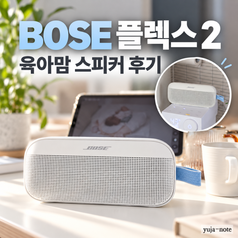 보스 사운드링크 플렉스 2세대 후기｜육아하며 매일 쓰게 된 블루투스 스피커