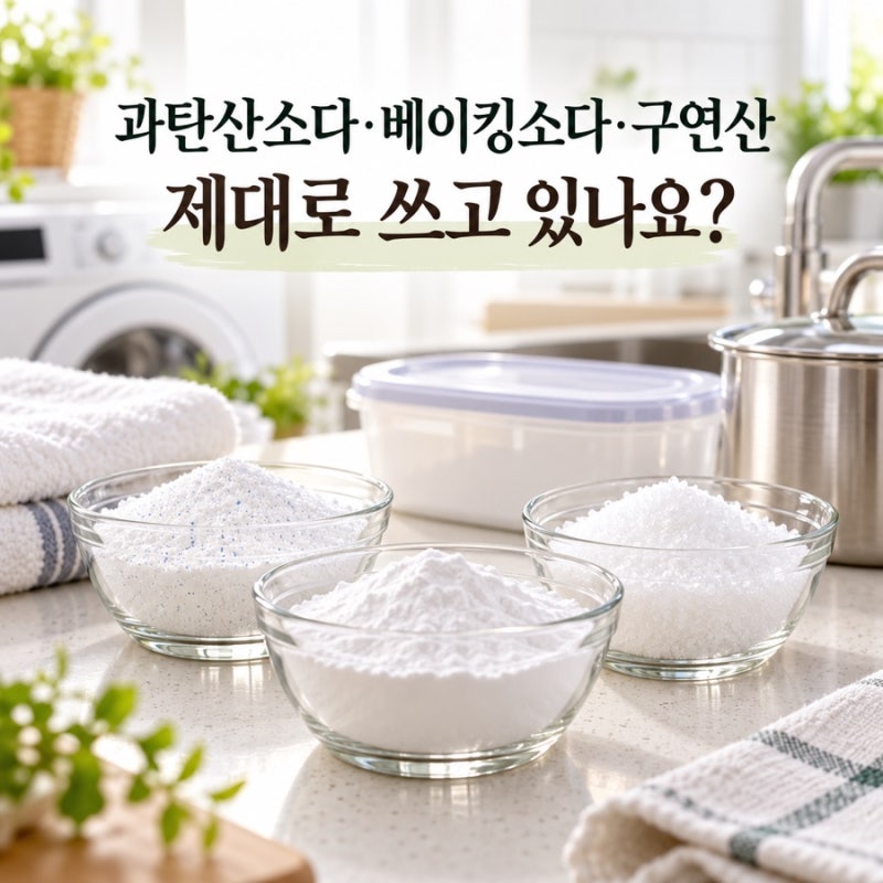 과탄산소다·베이킹소다·구연산 제대로 쓰고 있나요?