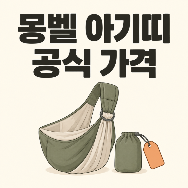 몽벨 아기띠 가격, 일본 공식가 7,920엔부터 확인해요