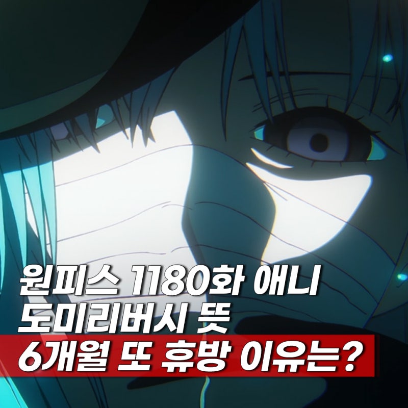 올해의 마지막 원피스 1180화 애니 이무 등장 도미리버시 뜻 6개월 휴방 이유 정리