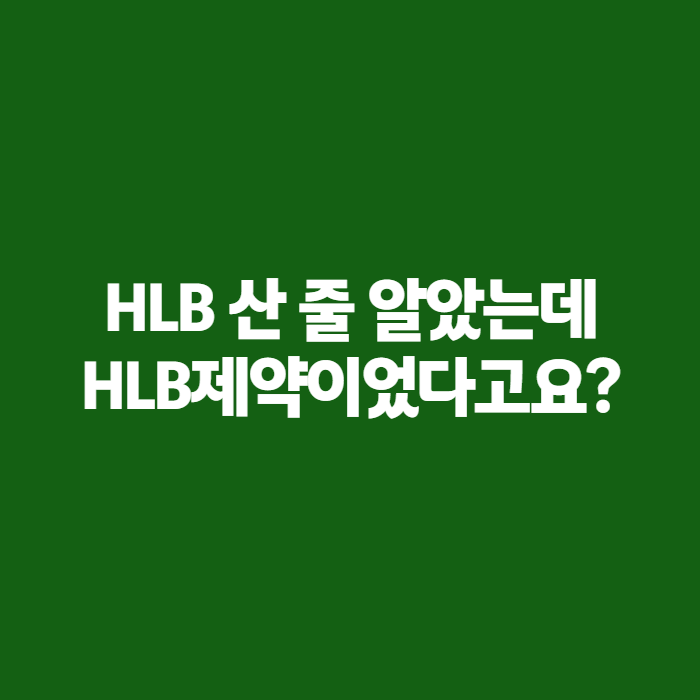 HLB 주가 흔드는 'HLB 승인' 이슈, HLB제약과는 어떻게 다를까요