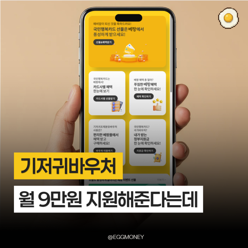 "기저귀바우처 월 9만 원" 사회서비스전자바우처 아이맞이지원금 및 사용처 베팡몰