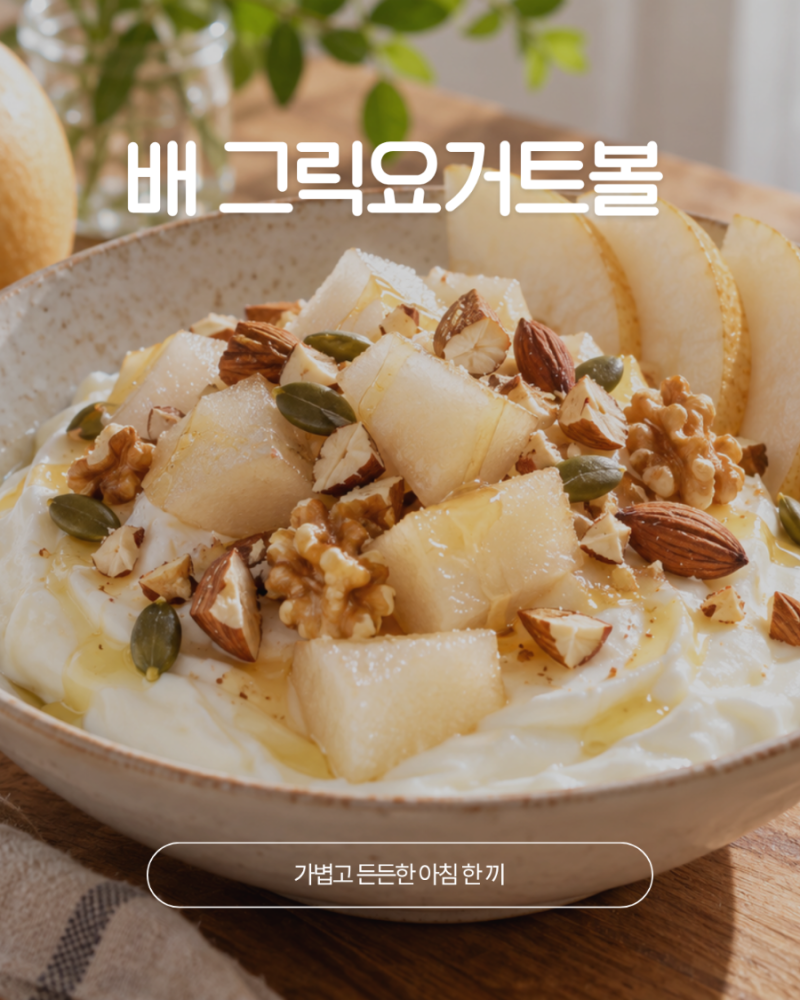 배 그릭요거트볼 만들기, 남은 추석 배로 만드는 꿀조합 레시피