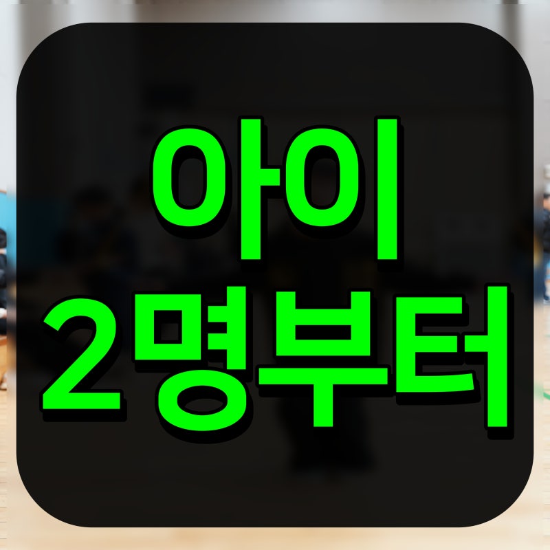 다자녀 특별공급 점수 계산 조건들 알아봅시다