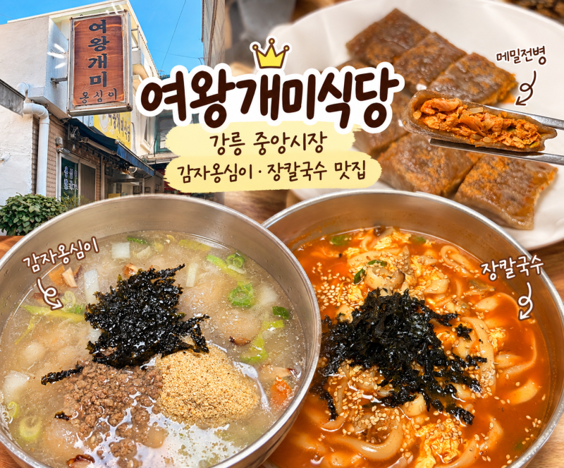 여왕개미식당｜강릉 중앙시장 감자옹심이·장칼국수 맛집