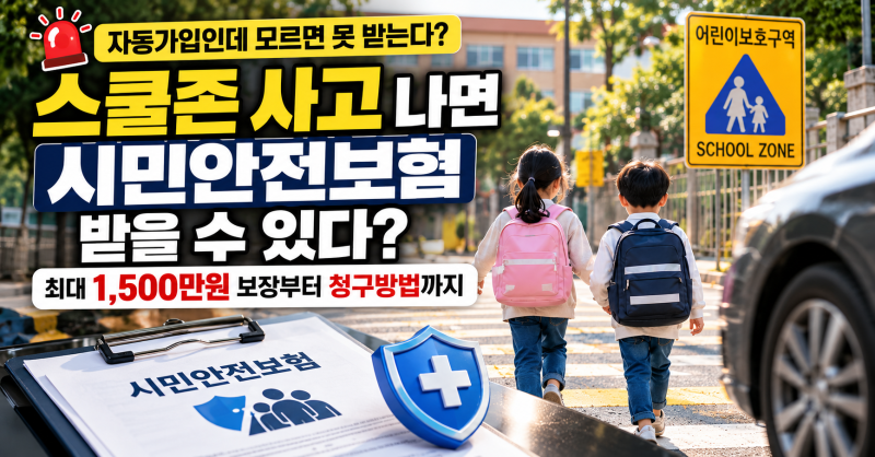 스쿨존 사고 나면 시민안전보험 받을 수 있다? 최대 1,500만원 보장부터 청구방법까지