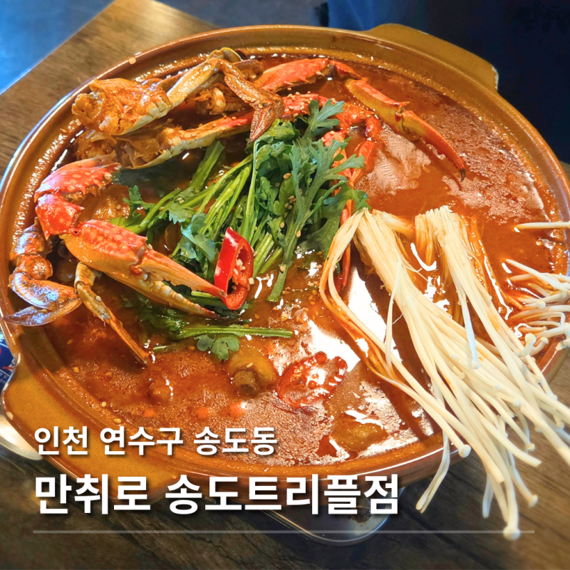 [인천 연수구 송도동] 송도 1차로 가기 좋은 분위기 좋은 송도술집 만취로
