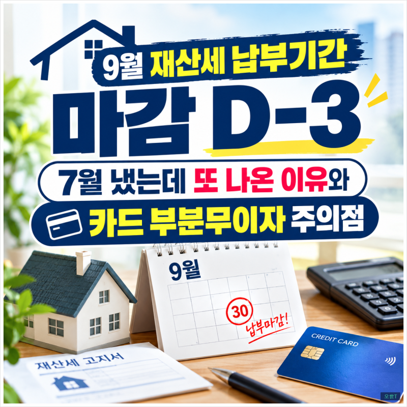 9월 재산세 납부기간 마감 D-3: 7월 냈는데 또 나온 이유와 카드 부분무이자 주의점