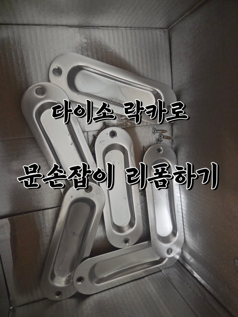 (다이소) 미닫이문 손잡이 다이소 락카로 리폼하기 / 은색 손잡이 만들기 / 방산시장 우정철....