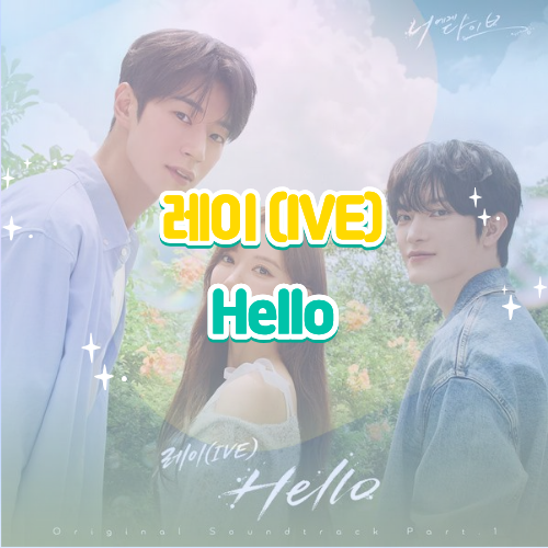 아이브 레이 Hello 헬로 가사 해석 및 음원 리뷰 너에게 다이브 OST Part.1